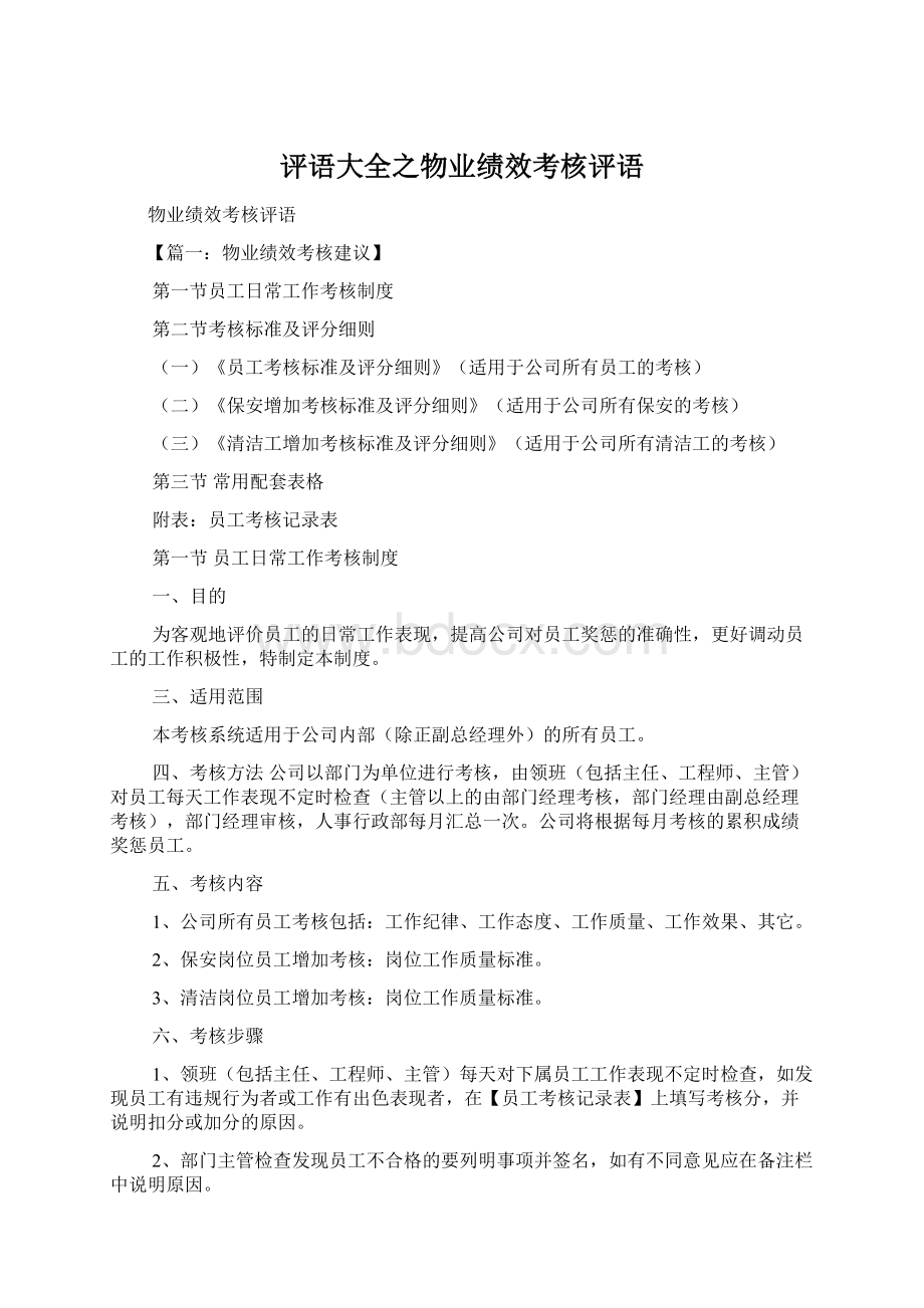 评语大全之物业绩效考核评语.docx_第1页