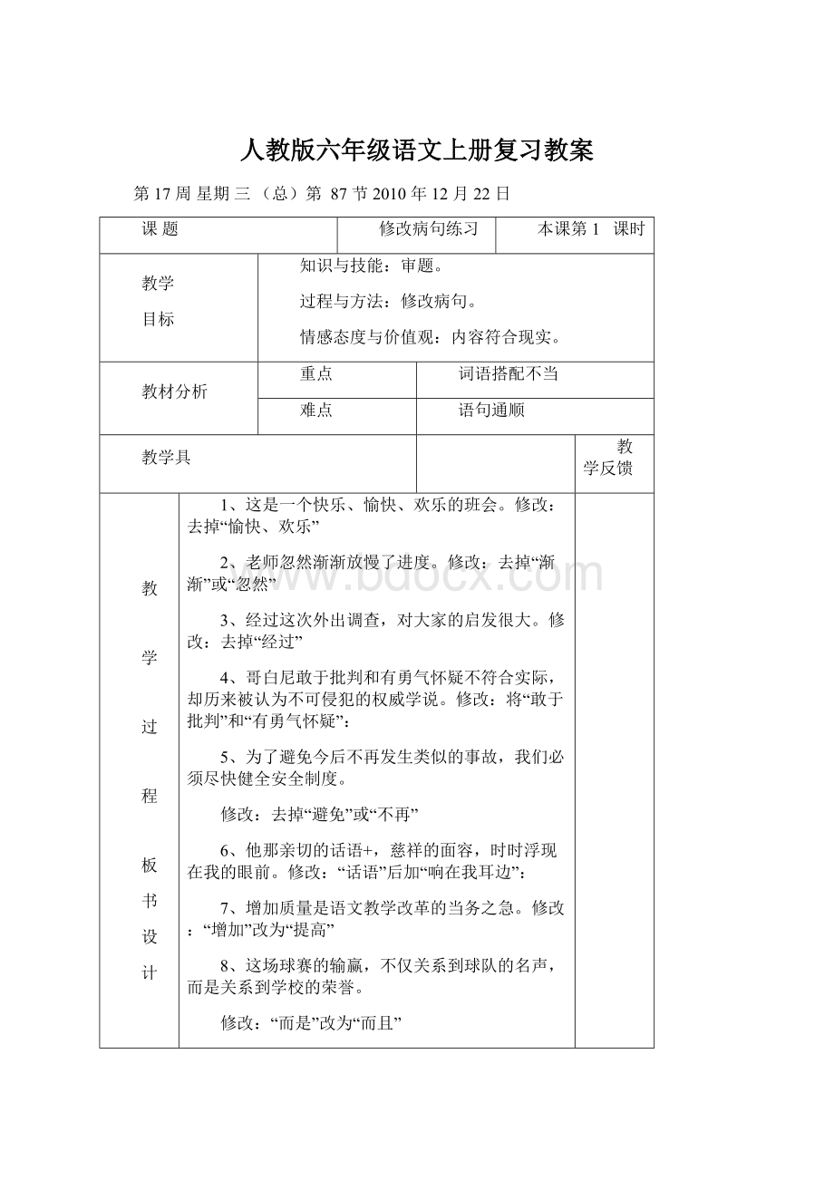 人教版六年级语文上册复习教案文档格式.docx_第1页