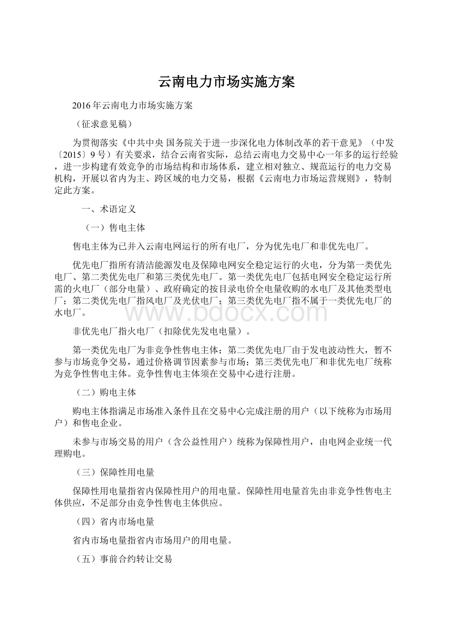 云南电力市场实施方案Word格式文档下载.docx