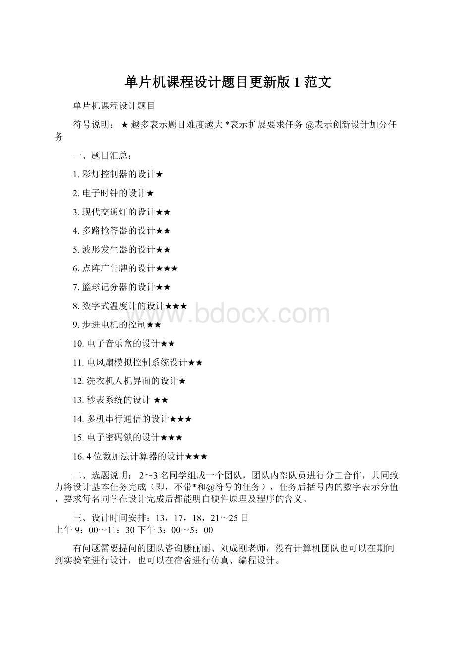 单片机课程设计题目更新版1范文文档格式.docx