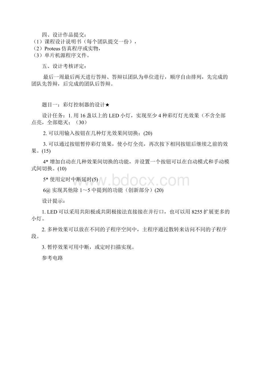 单片机课程设计题目更新版1范文.docx_第2页