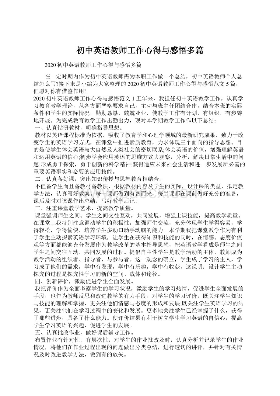 初中英语教师工作心得与感悟多篇Word格式文档下载.docx