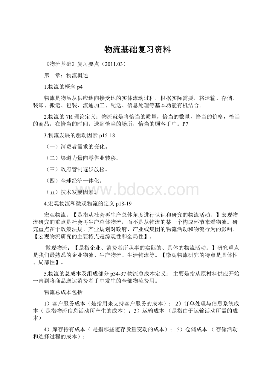 物流基础复习资料.docx