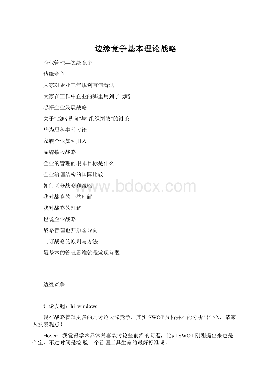 边缘竞争基本理论战略.docx