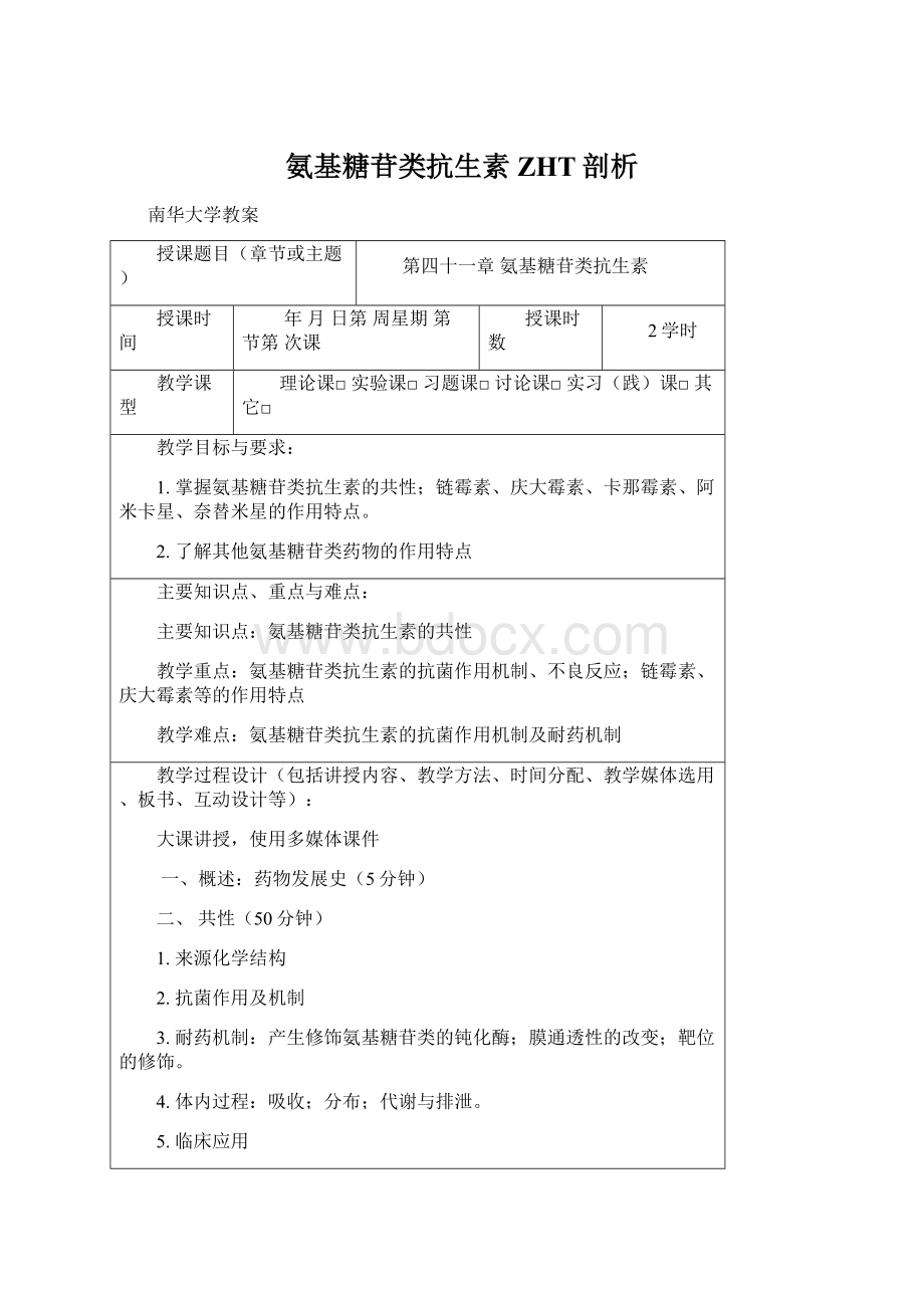 氨基糖苷类抗生素ZHT剖析.docx