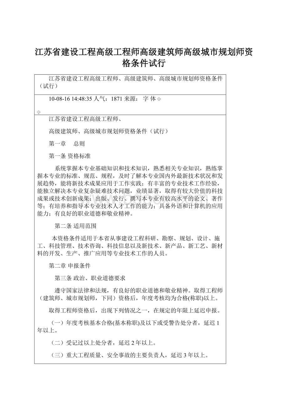 江苏省建设工程高级工程师高级建筑师高级城市规划师资格条件试行.docx_第1页