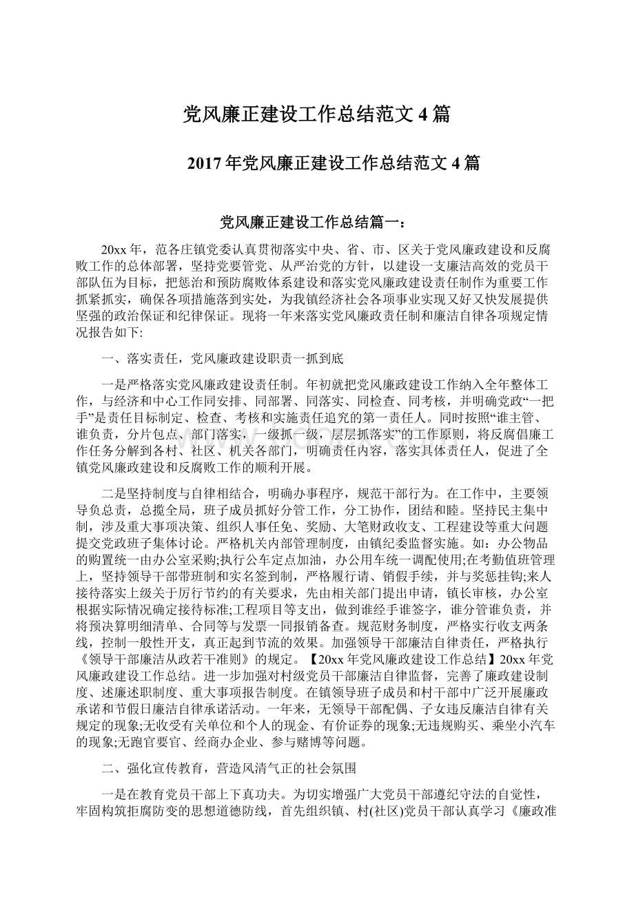 党风廉正建设工作总结范文4篇Word格式.docx_第1页