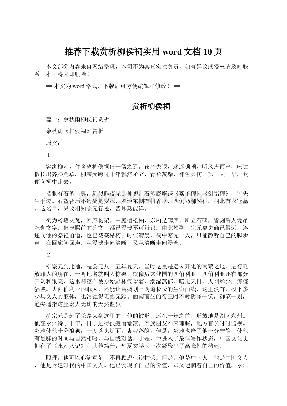 推荐下载赏析柳侯祠实用word文档 10页Word格式.docx_第1页