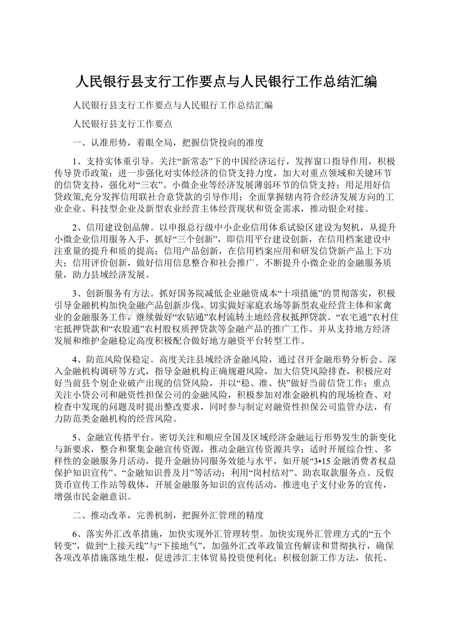 人民银行县支行工作要点与人民银行工作总结汇编Word文档下载推荐.docx