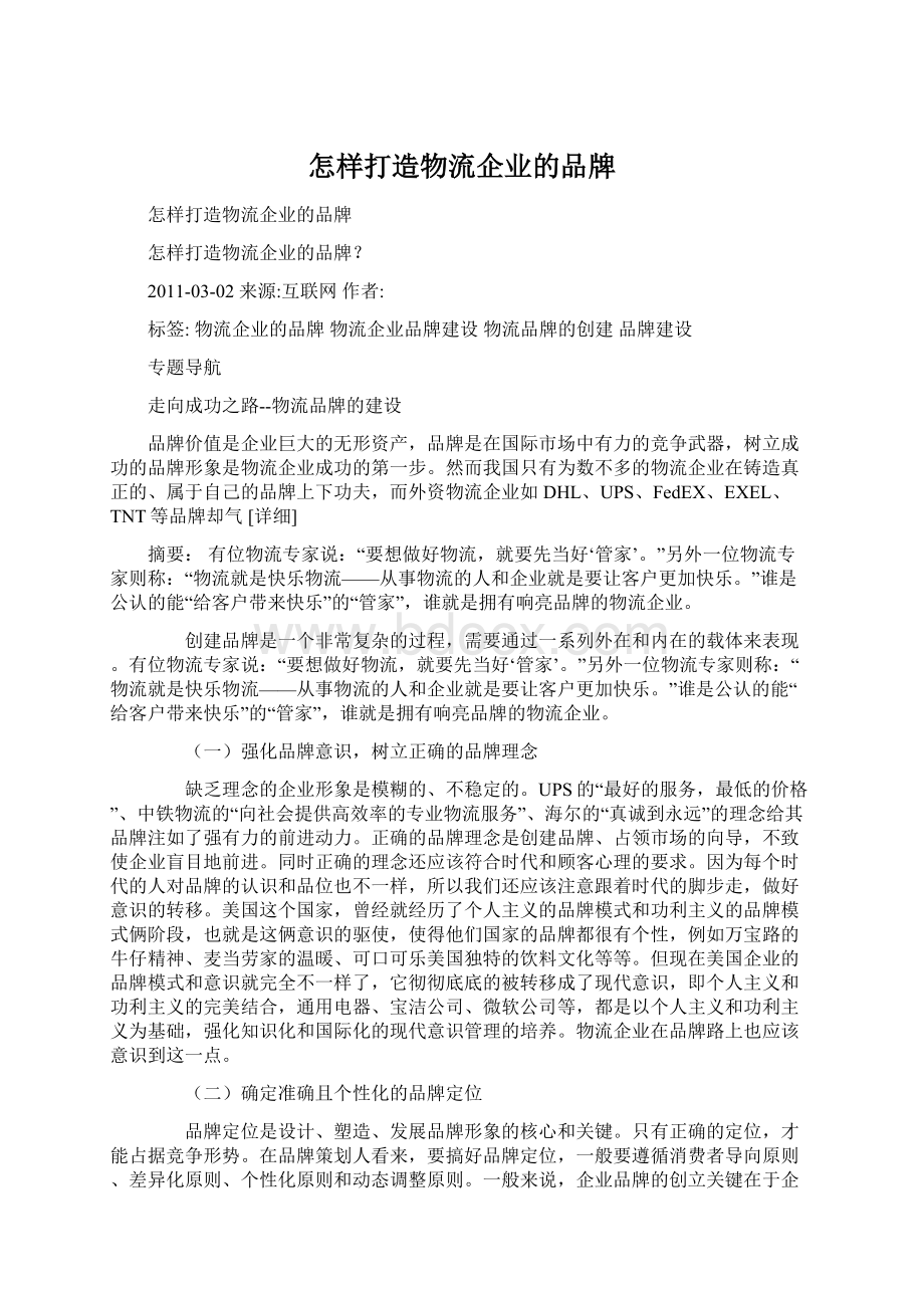 怎样打造物流企业的品牌Word下载.docx