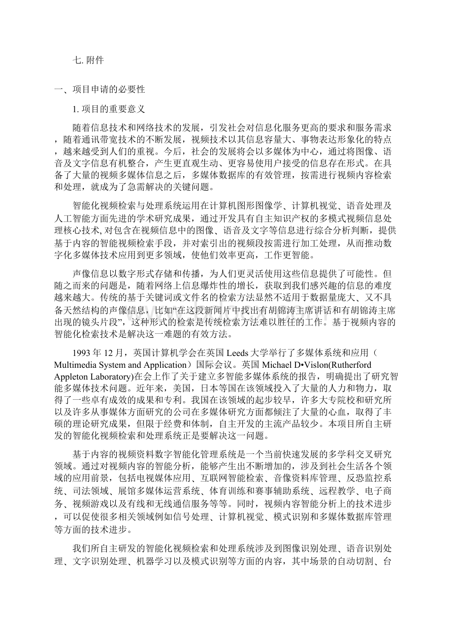 智能化视频检索与处理系统建设项目可行性研究报告.docx_第2页