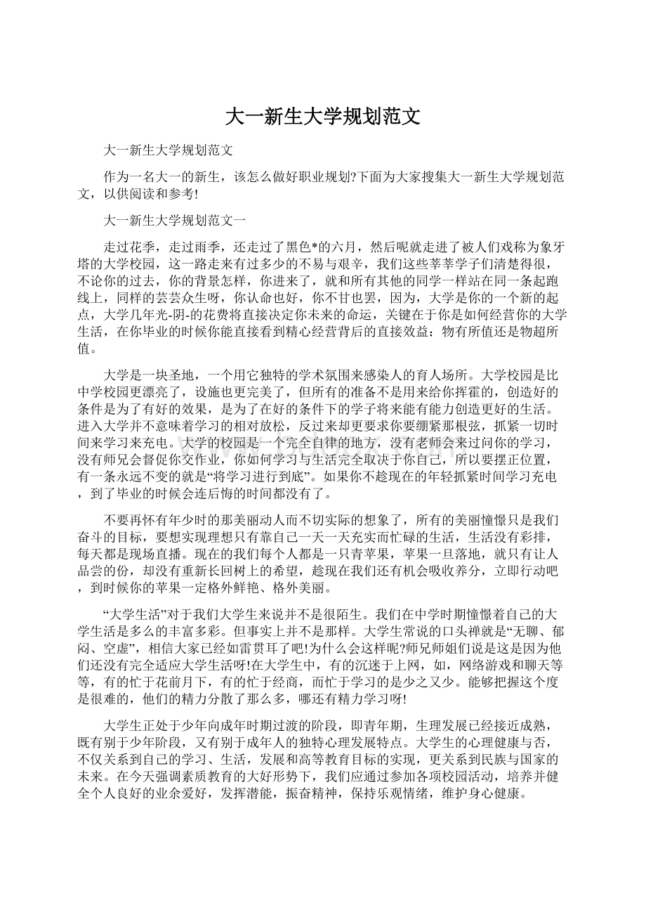 大一新生大学规划范文Word文件下载.docx