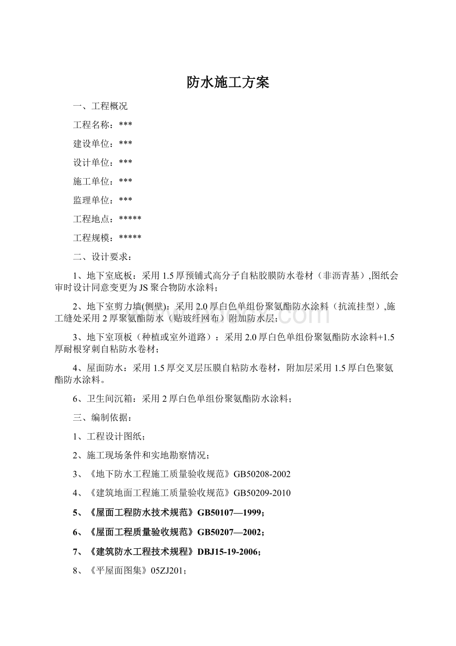 防水施工方案.docx