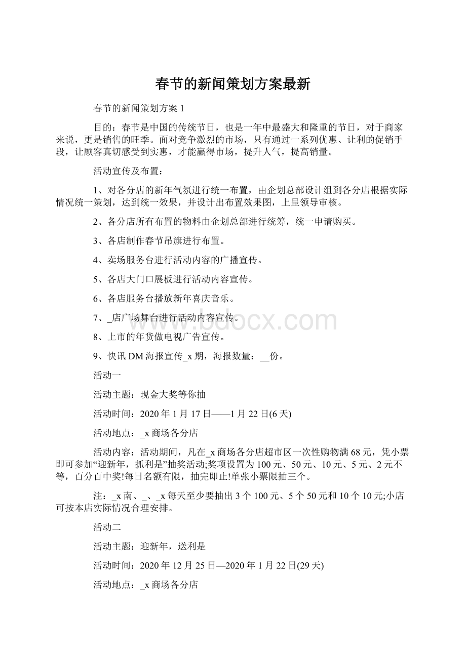 春节的新闻策划方案最新文档格式.docx_第1页