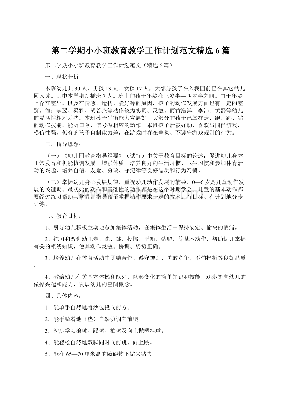 第二学期小小班教育教学工作计划范文精选6篇.docx_第1页