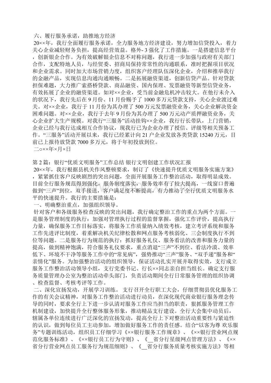 银行优质文明服务工作总结共7篇文档格式.docx_第2页