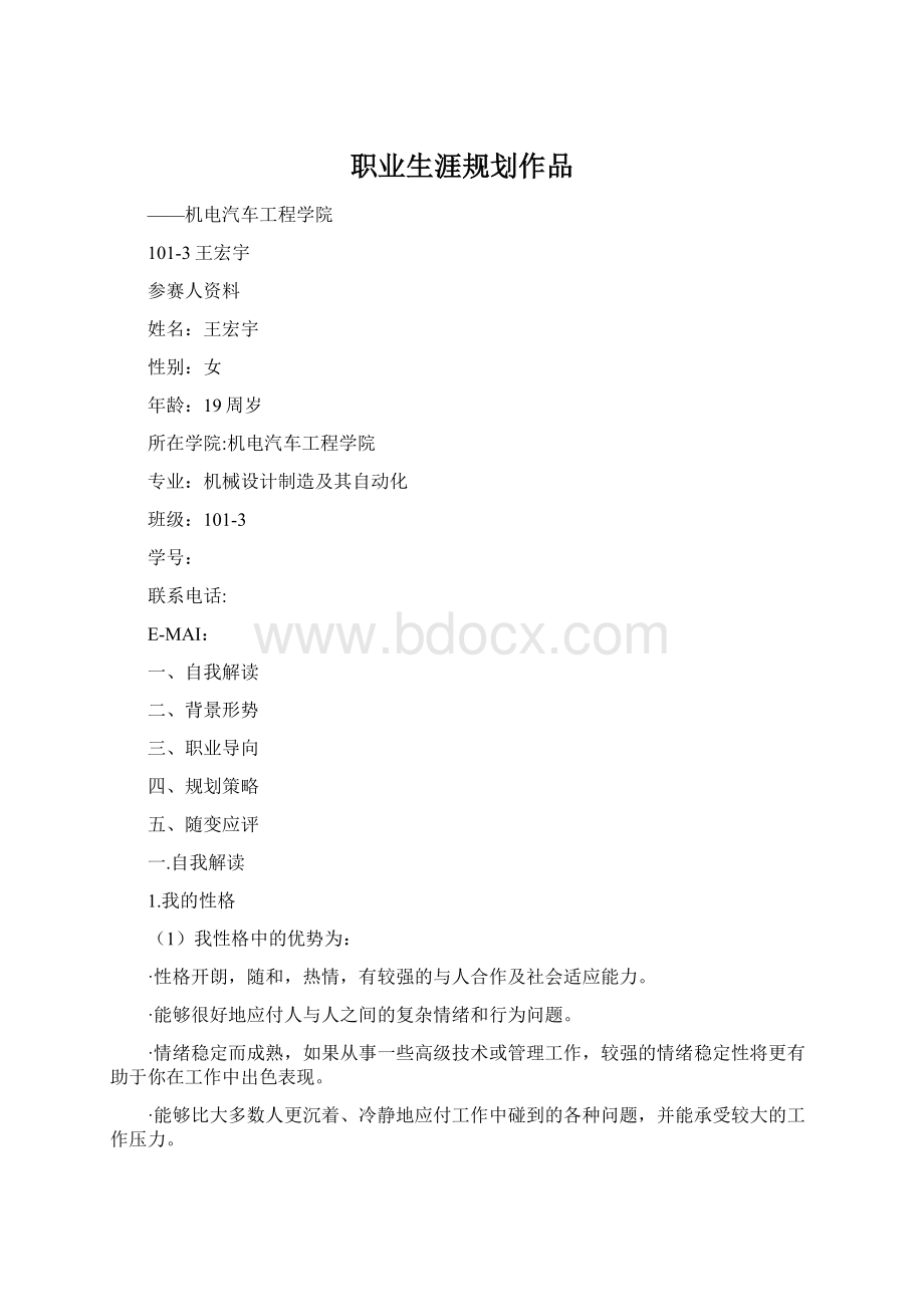 职业生涯规划作品Word文档下载推荐.docx