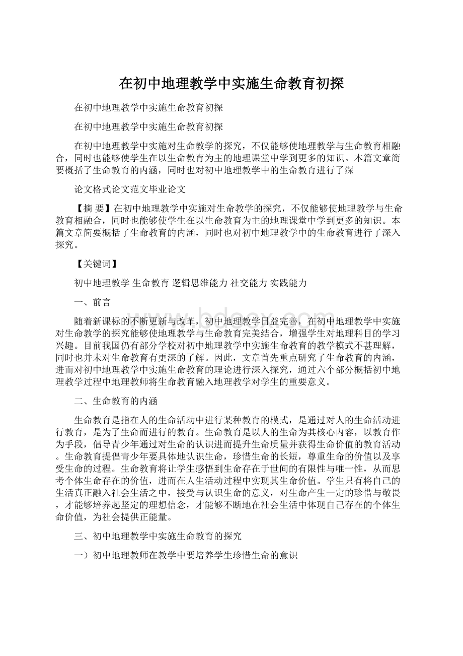 在初中地理教学中实施生命教育初探.docx