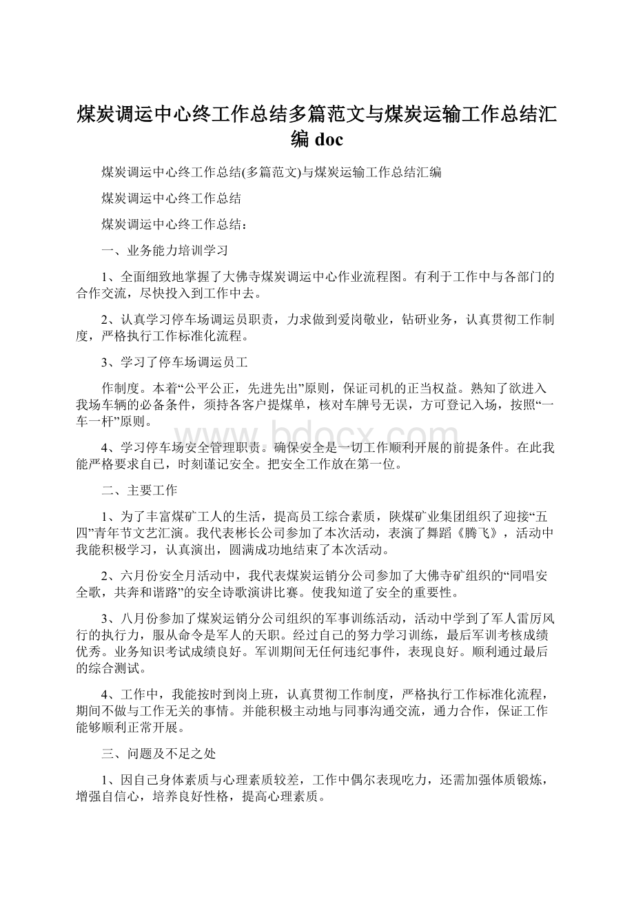 煤炭调运中心终工作总结多篇范文与煤炭运输工作总结汇编docWord格式文档下载.docx_第1页