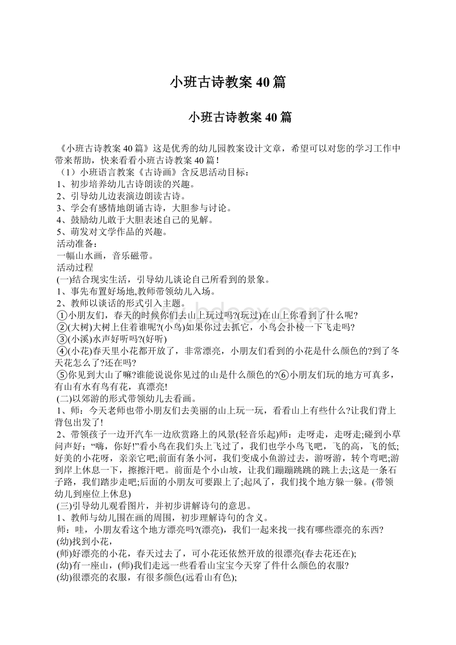 小班古诗教案40篇.docx