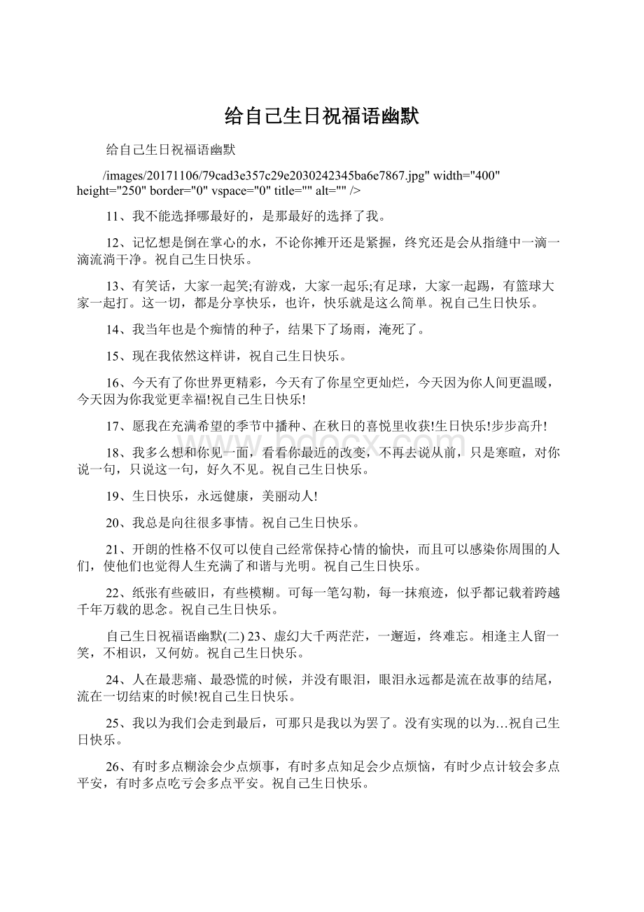 给自己生日祝福语幽默Word文件下载.docx_第1页