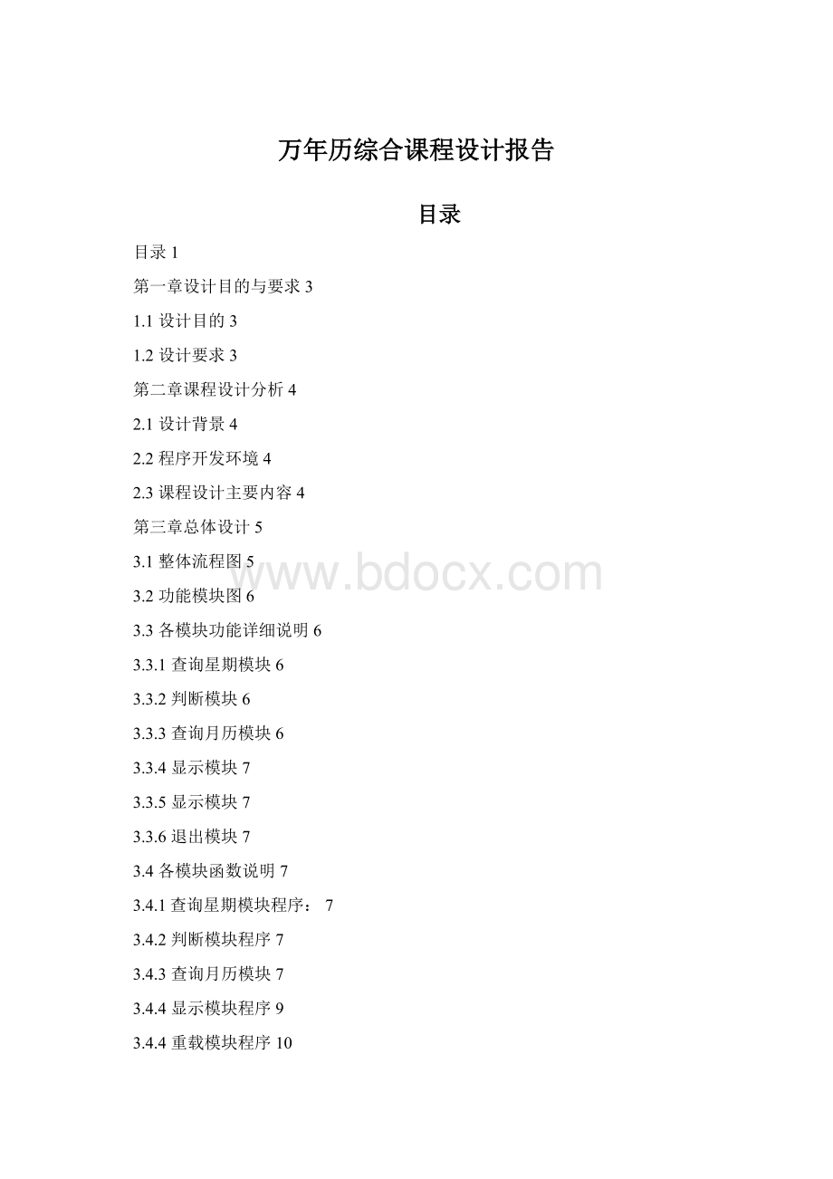 万年历综合课程设计报告.docx