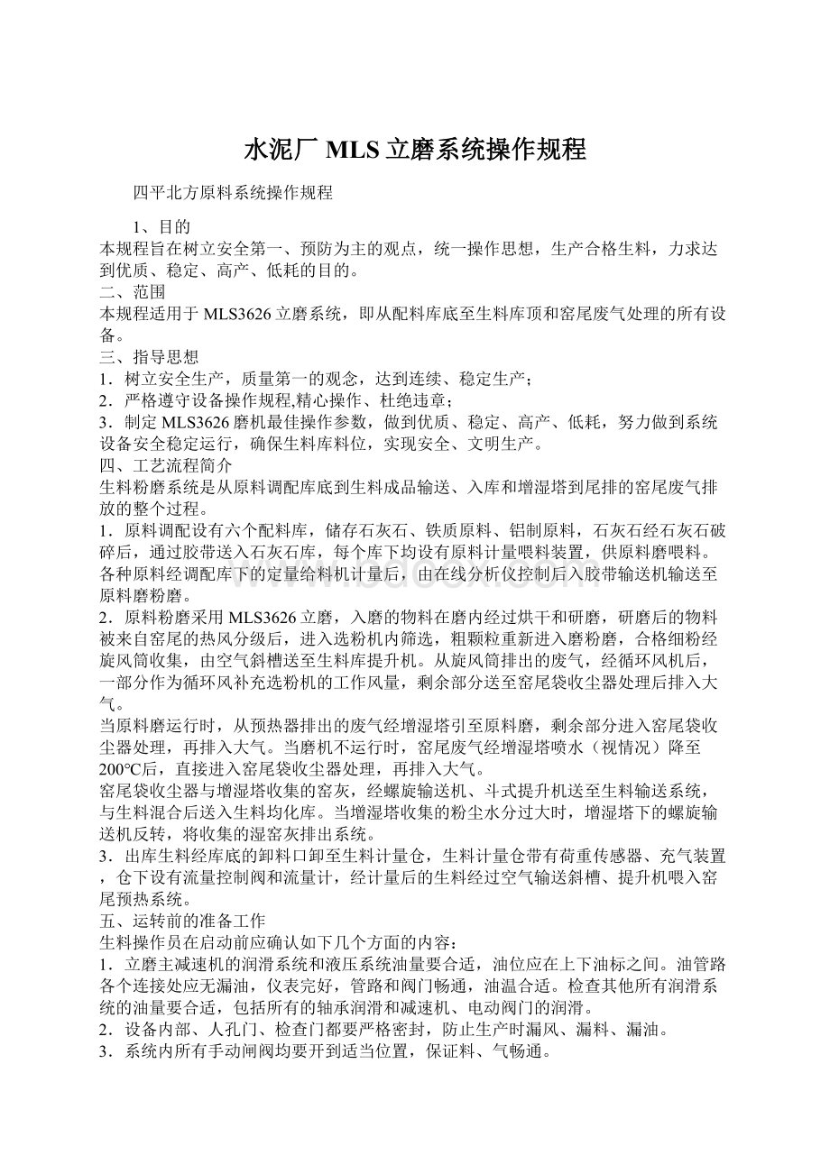 水泥厂MLS立磨系统操作规程.docx