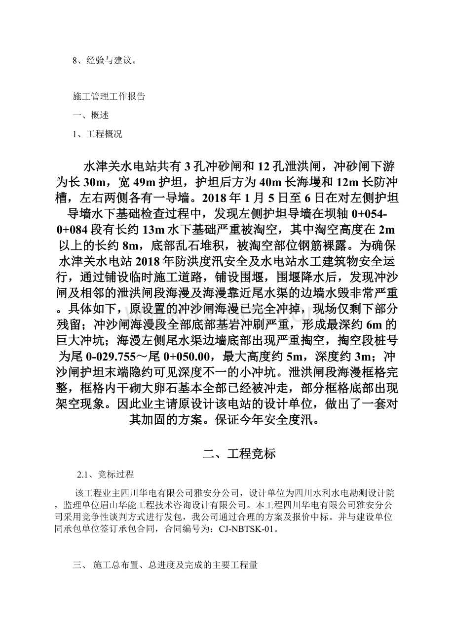 工程施工管理工作报告Word文档下载推荐.docx_第2页