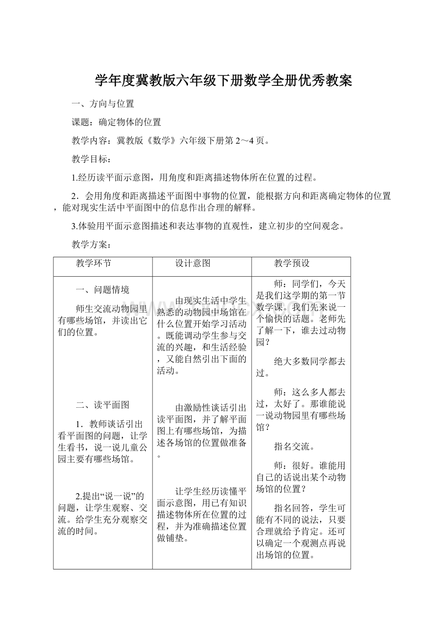 学年度冀教版六年级下册数学全册优秀教案.docx