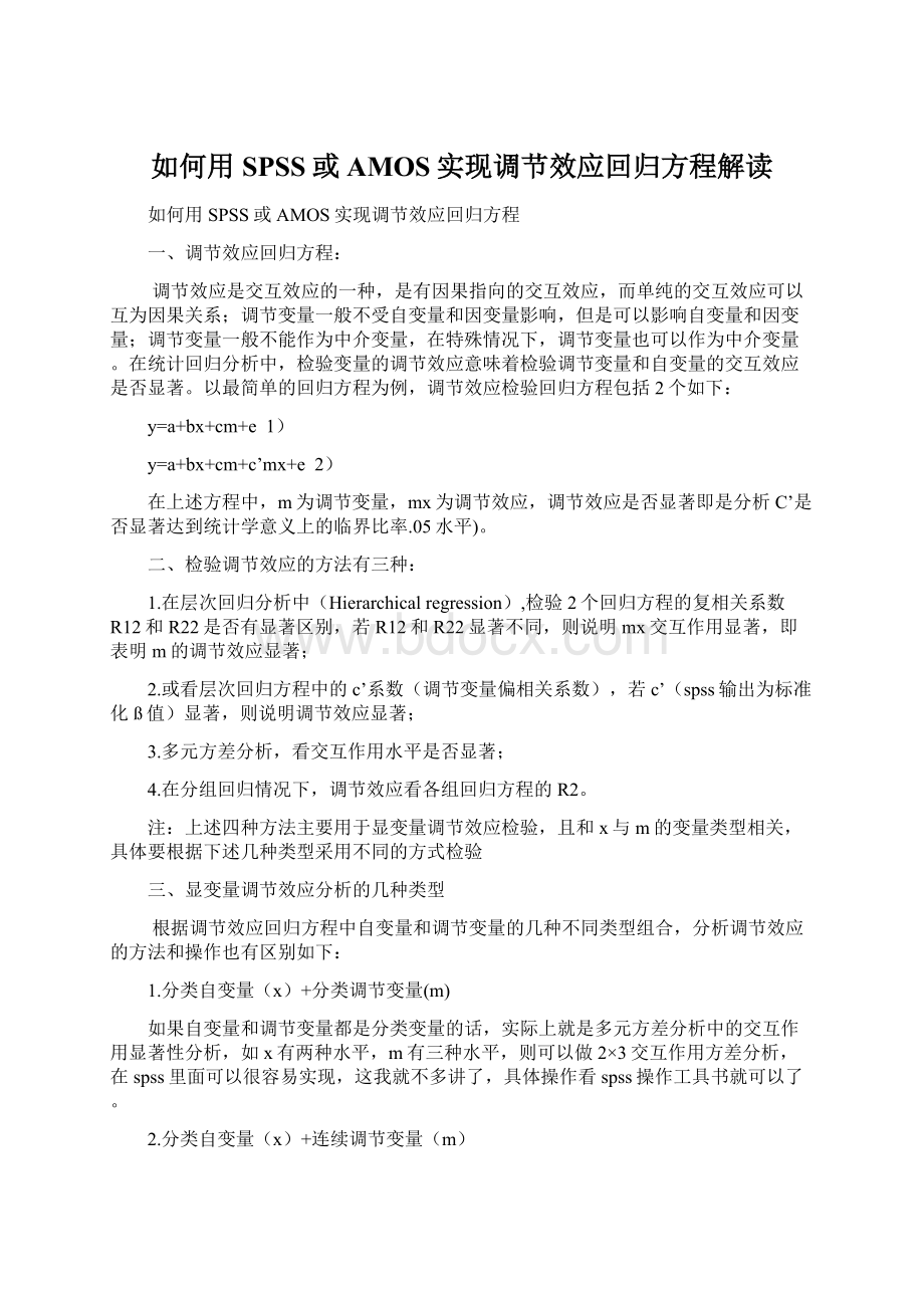 如何用SPSS或AMOS实现调节效应回归方程解读Word格式文档下载.docx