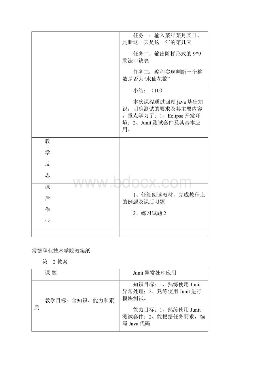 软件测试技术教案.docx_第2页