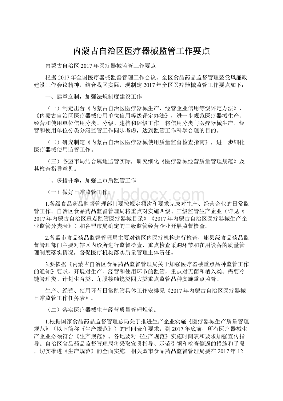 内蒙古自治区医疗器械监管工作要点.docx