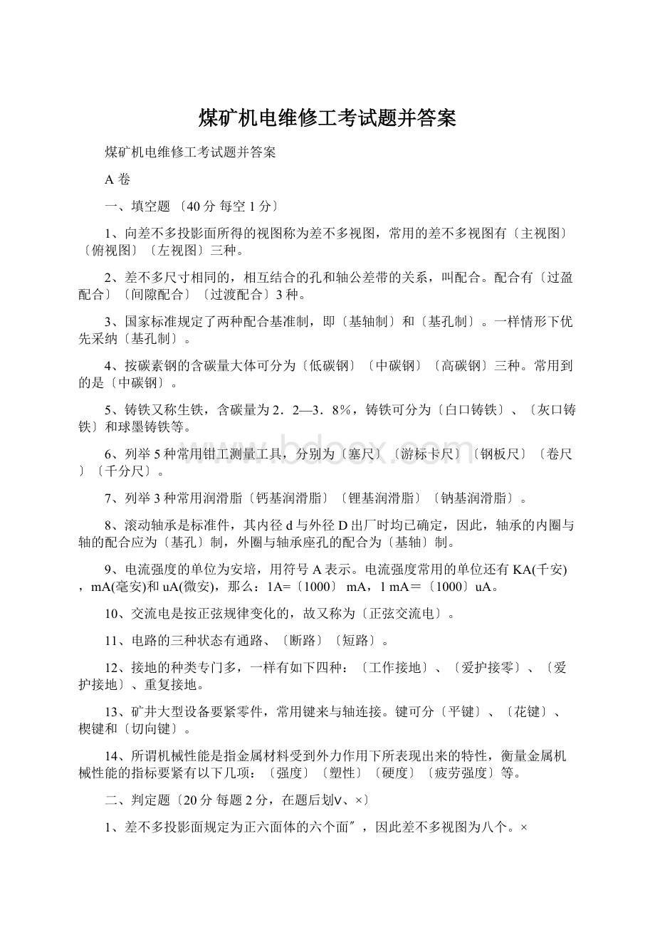 煤矿机电维修工考试题并答案Word格式文档下载.docx