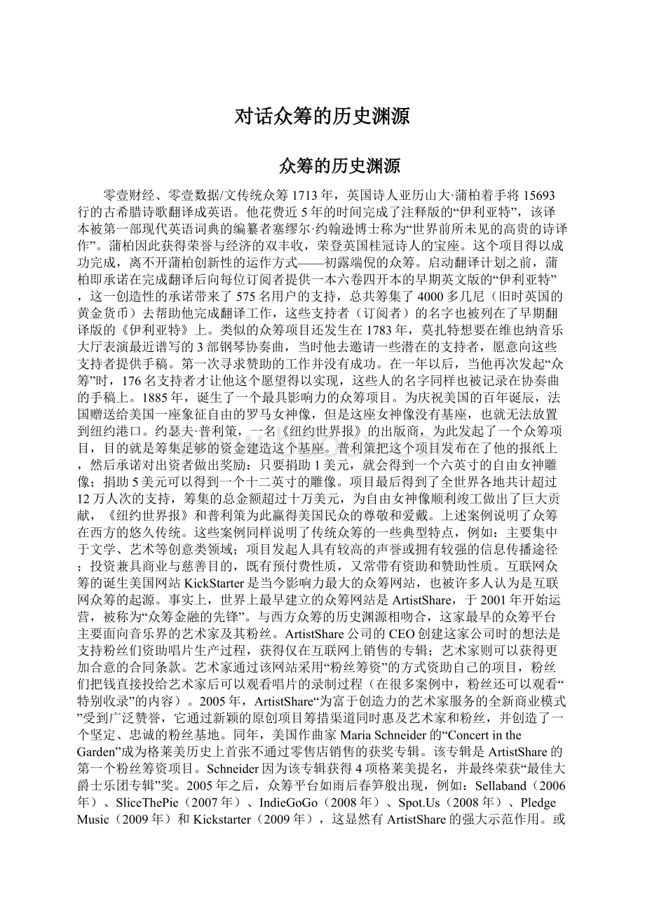 对话众筹的历史渊源.docx_第1页