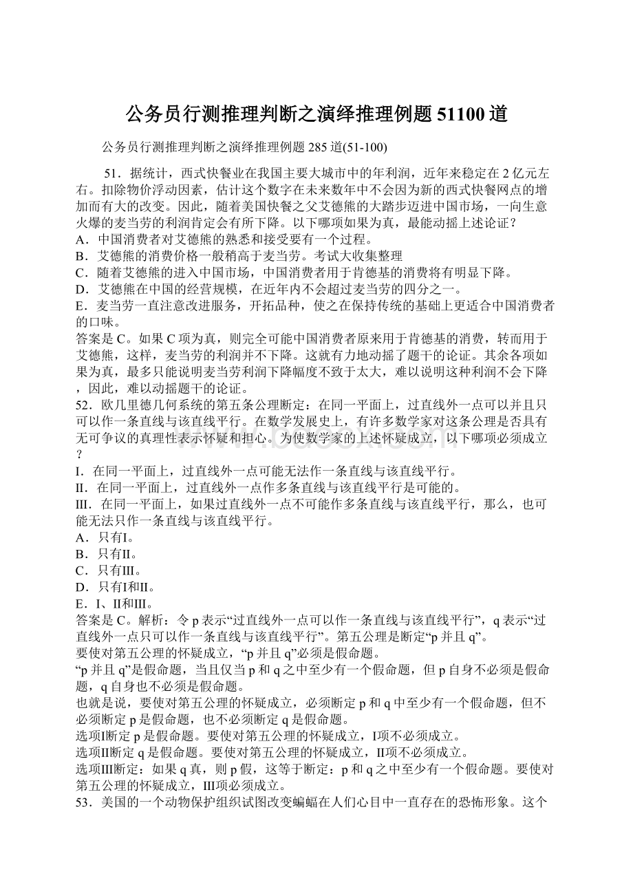 公务员行测推理判断之演绎推理例题51100道Word下载.docx