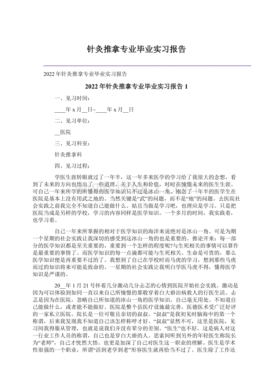 针灸推拿专业毕业实习报告.docx