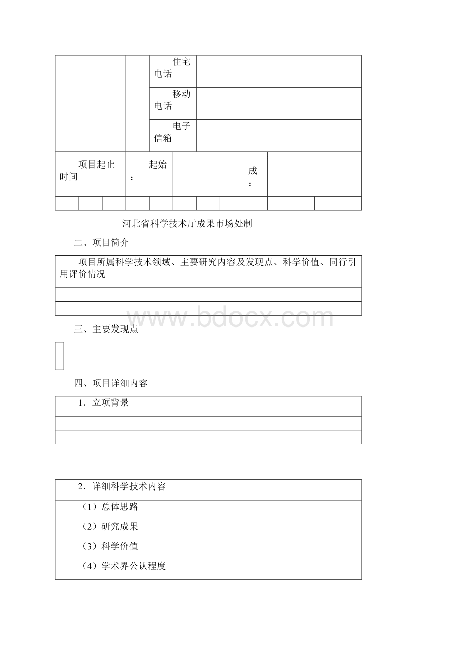 河北省自然科学奖推荐书文档格式.docx_第2页