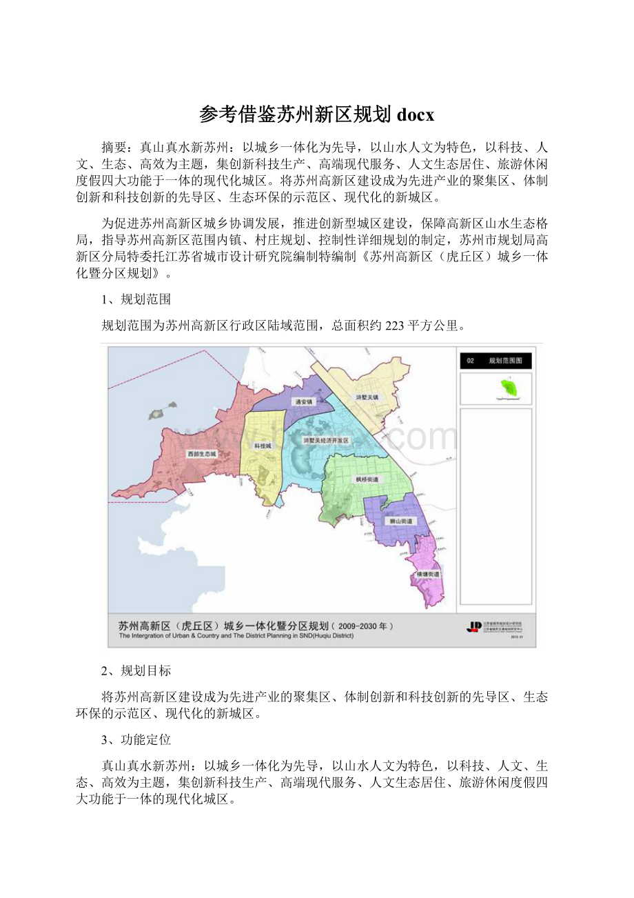 参考借鉴苏州新区规划docx.docx_第1页