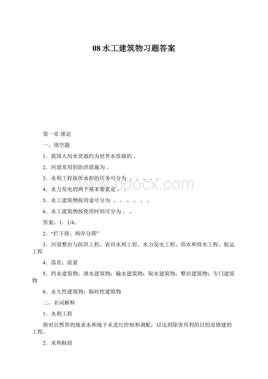 08水工建筑物习题答案文档格式.docx