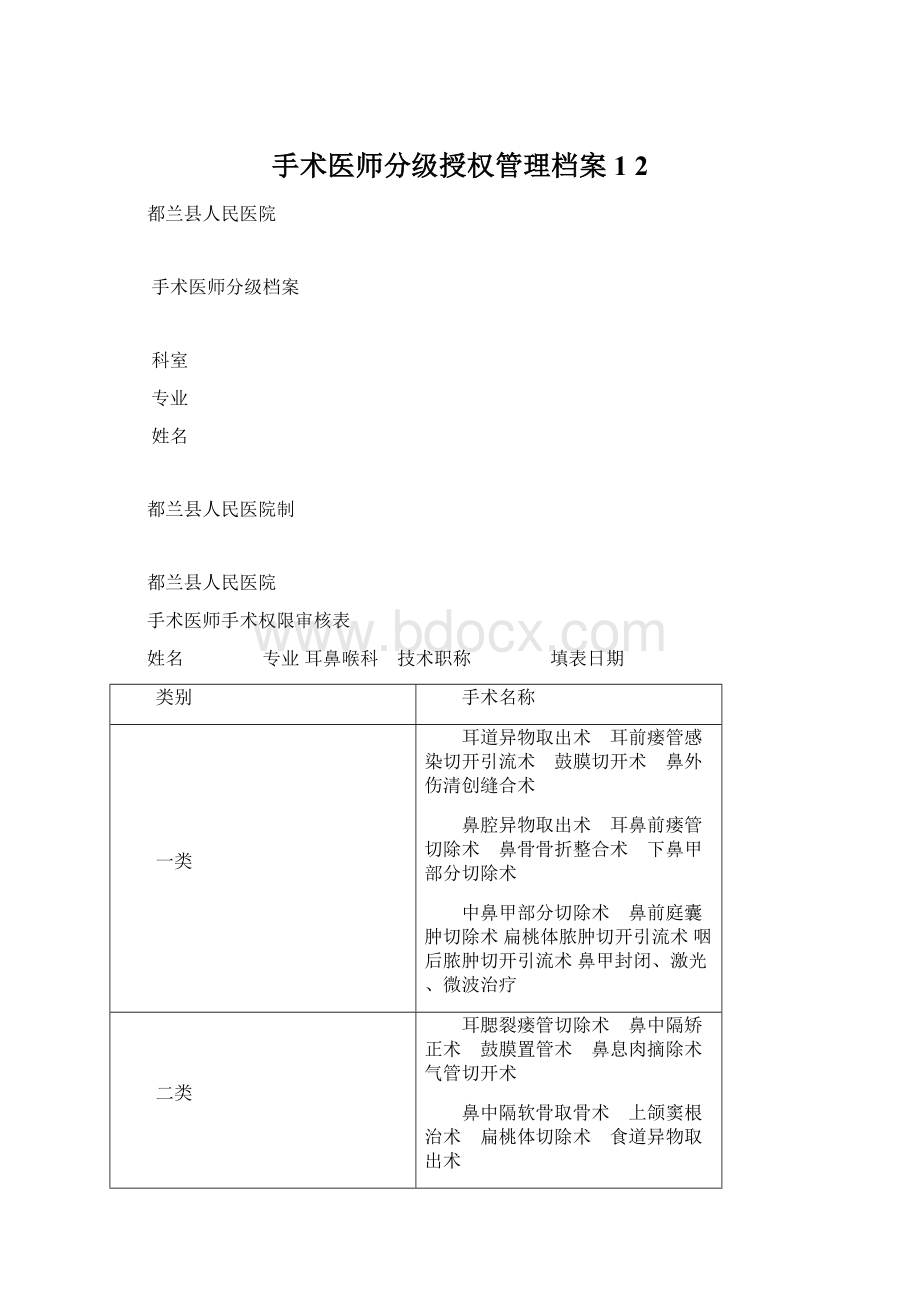 手术医师分级授权管理档案1 2.docx