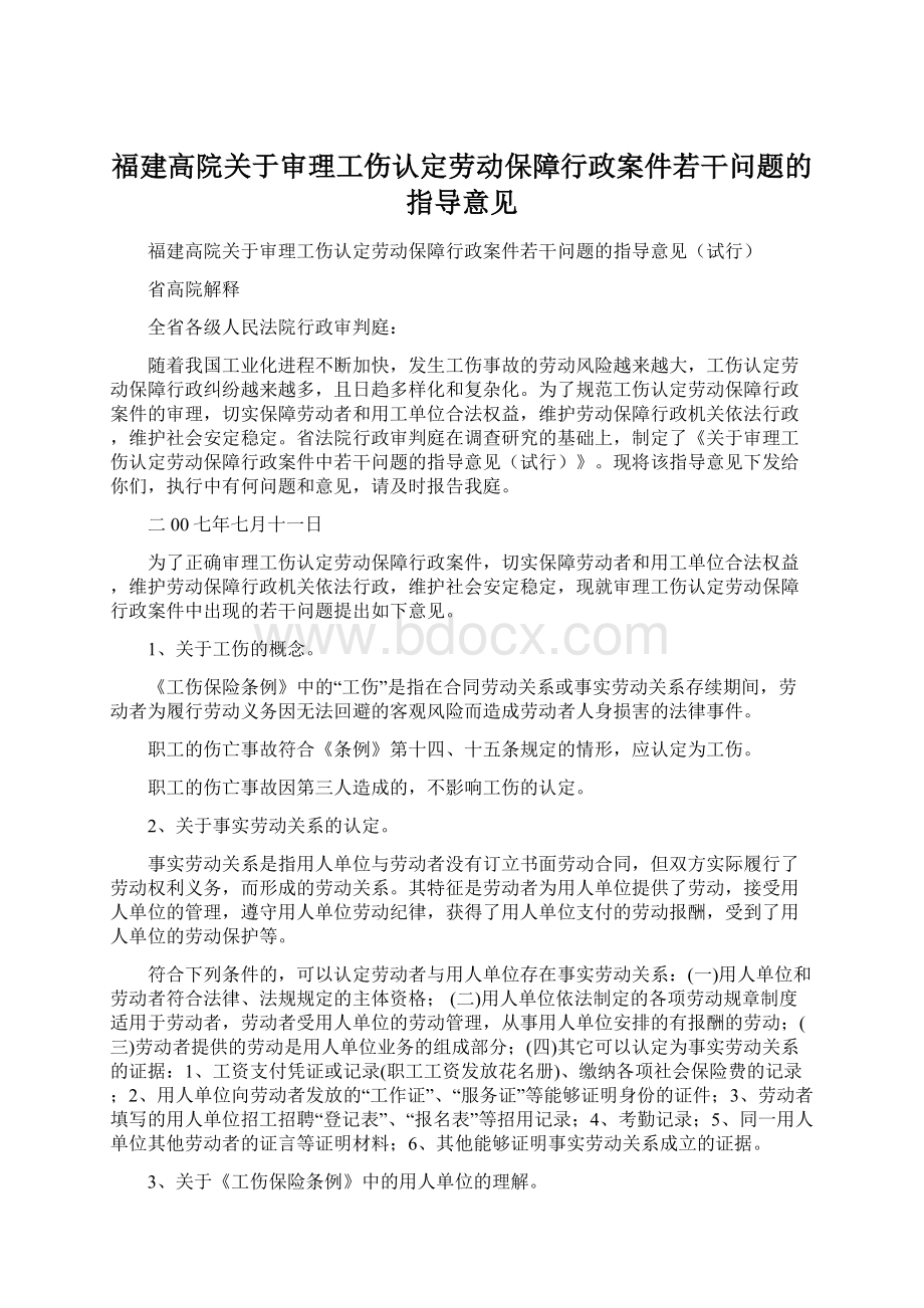 福建高院关于审理工伤认定劳动保障行政案件若干问题的指导意见.docx