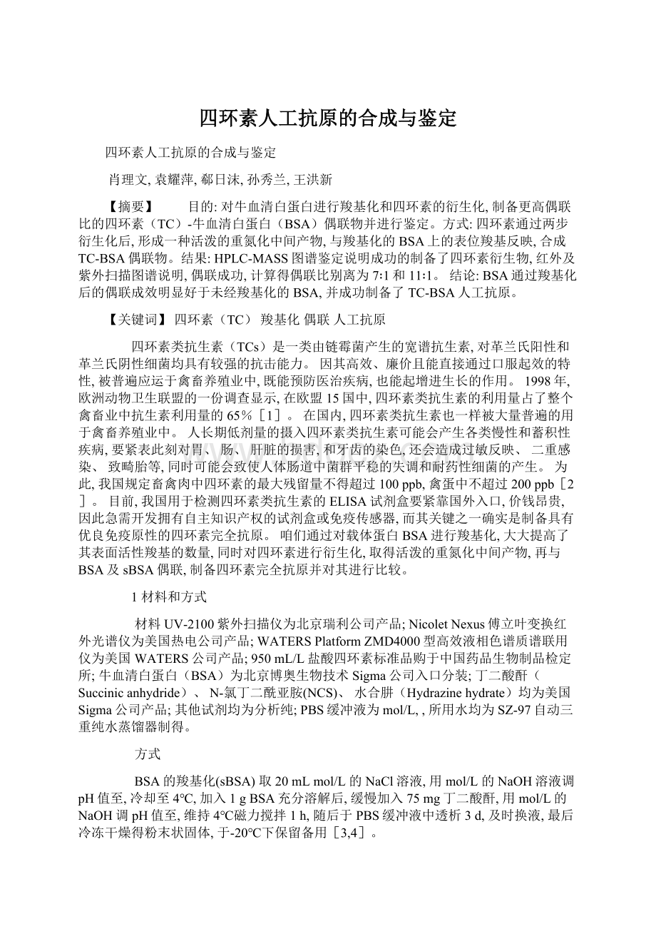 四环素人工抗原的合成与鉴定Word格式.docx_第1页