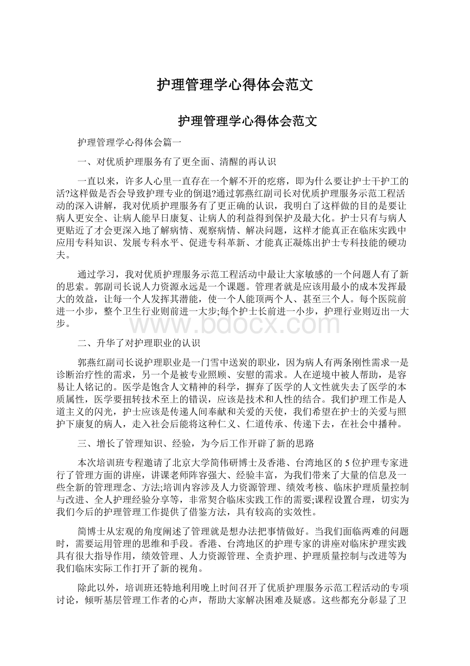 护理管理学心得体会范文Word下载.docx