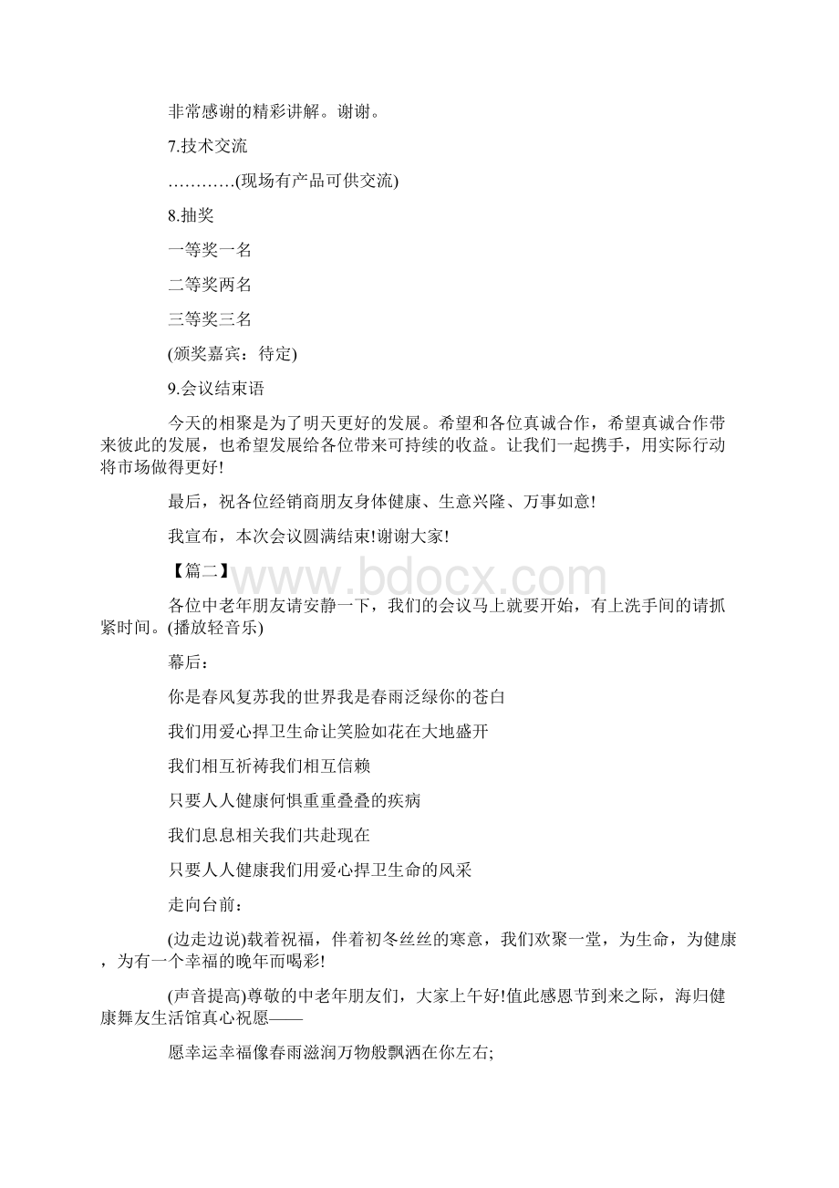 销售会议主持人开场白范例Word格式文档下载.docx_第2页