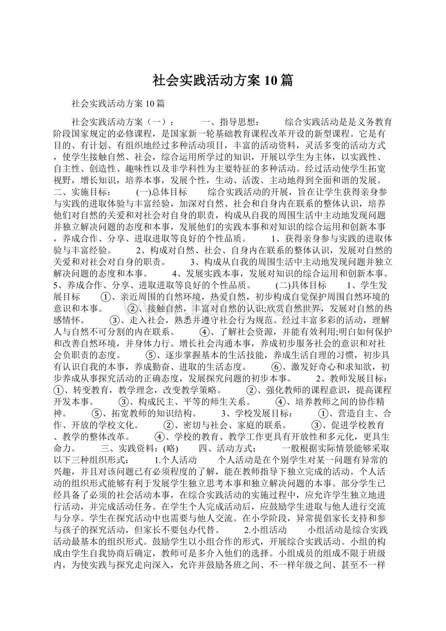 社会实践活动方案10篇.docx