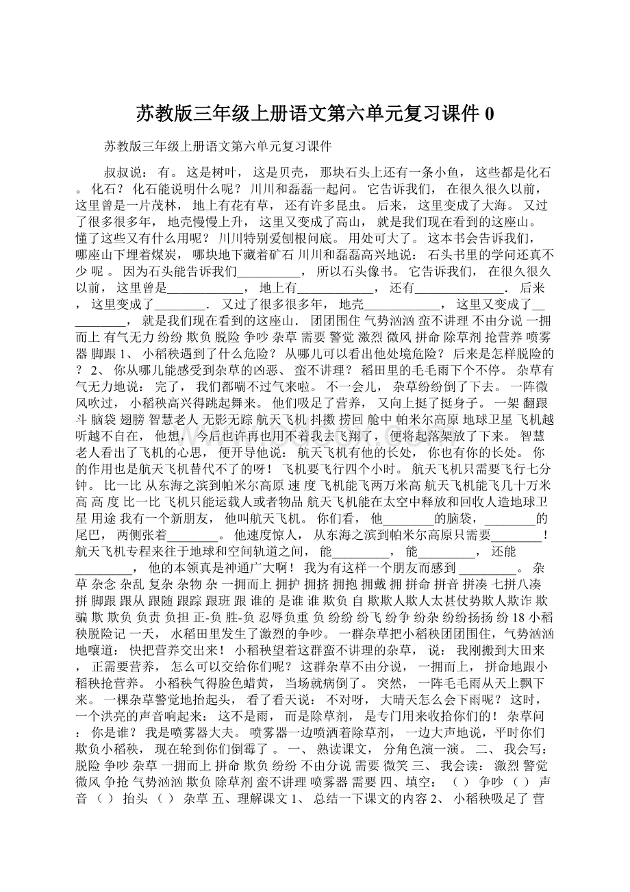 苏教版三年级上册语文第六单元复习课件0.docx