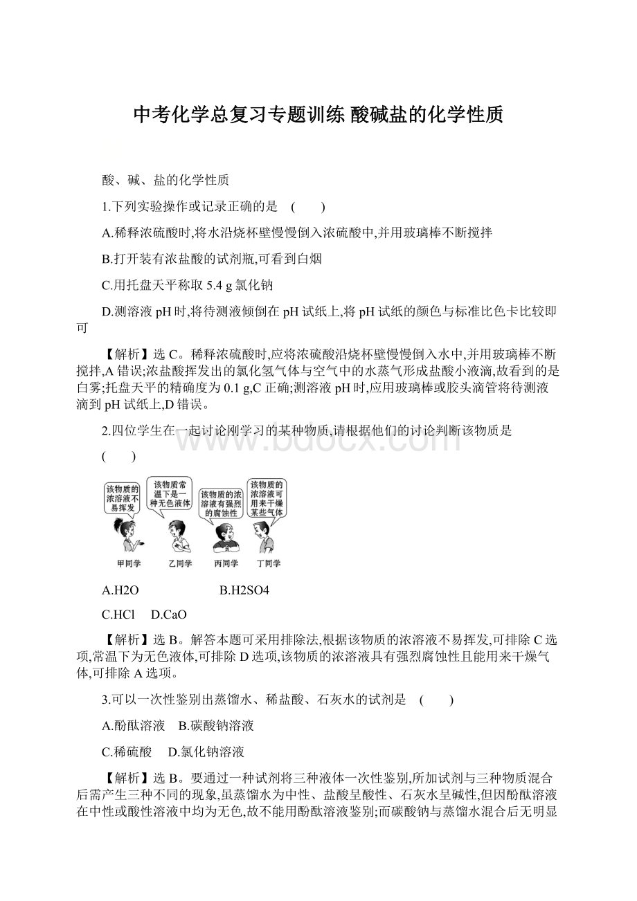 中考化学总复习专题训练 酸碱盐的化学性质Word格式.docx_第1页