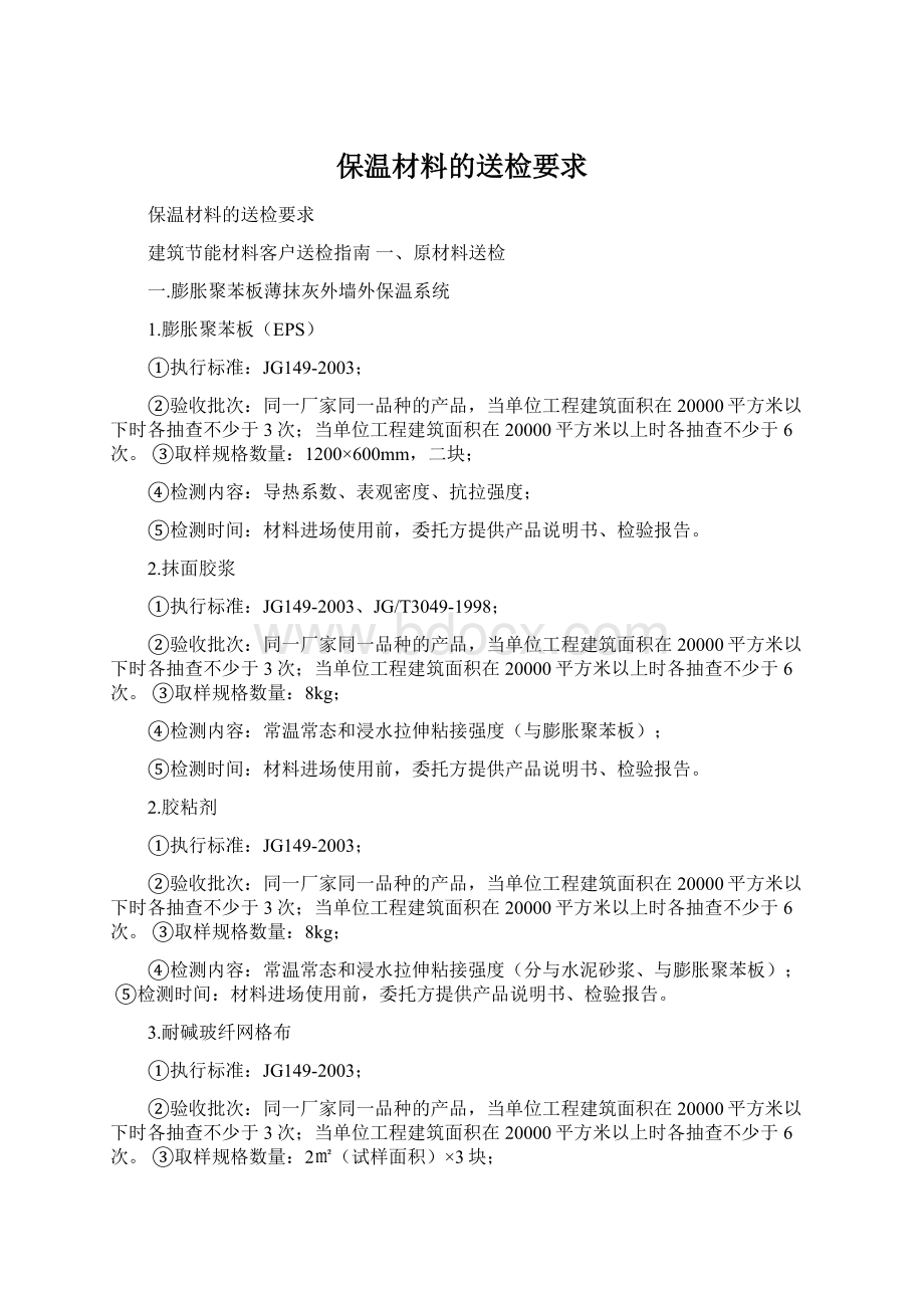 保温材料的送检要求Word文档格式.docx