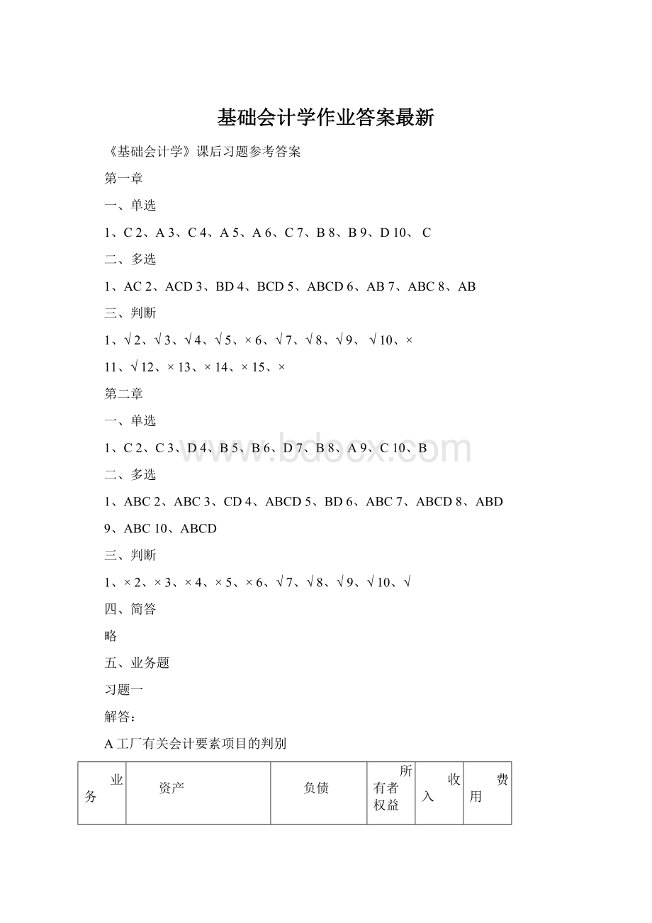 基础会计学作业答案最新文档格式.docx