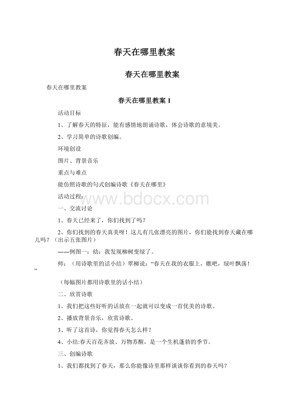 春天在哪里教案Word文档格式.docx